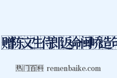 赠陈文生侍郎返命闽峤造句是什么意思的图片
